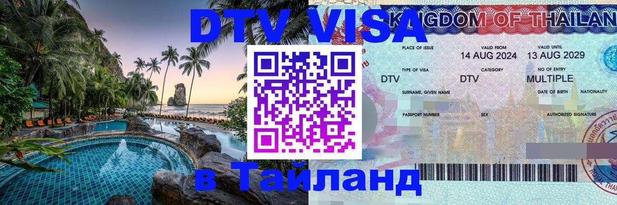 DTV (ДТВ) visa Таиланд 